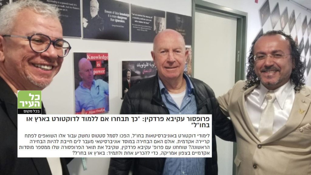 פרופסור עקיבא פרדקין: "כך תבחרו אם ללמוד לדוקטורט בארץ או בחו"ל"