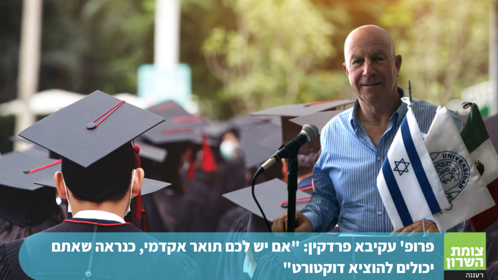 פרופ' עקיבא פרדקין: "אם יש לכם תואר אקדמי, כנראה שאתם יכולים להגיע לדוקטורט"