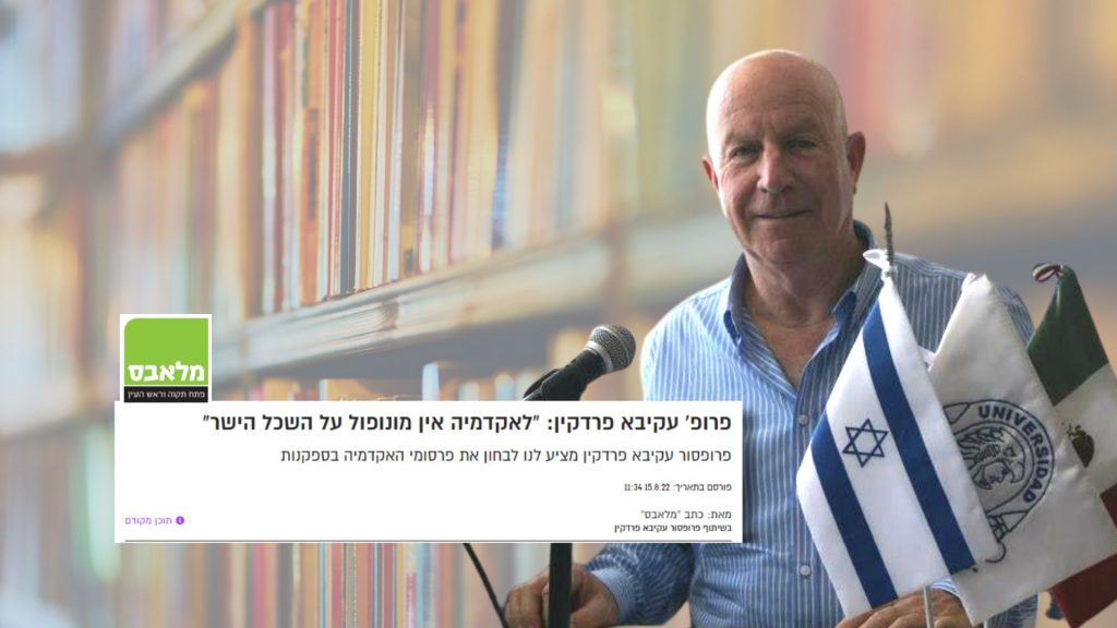 פרופ' עקיבא פרדקין: "לאקדמיה אין מונופול על השכל הישר"