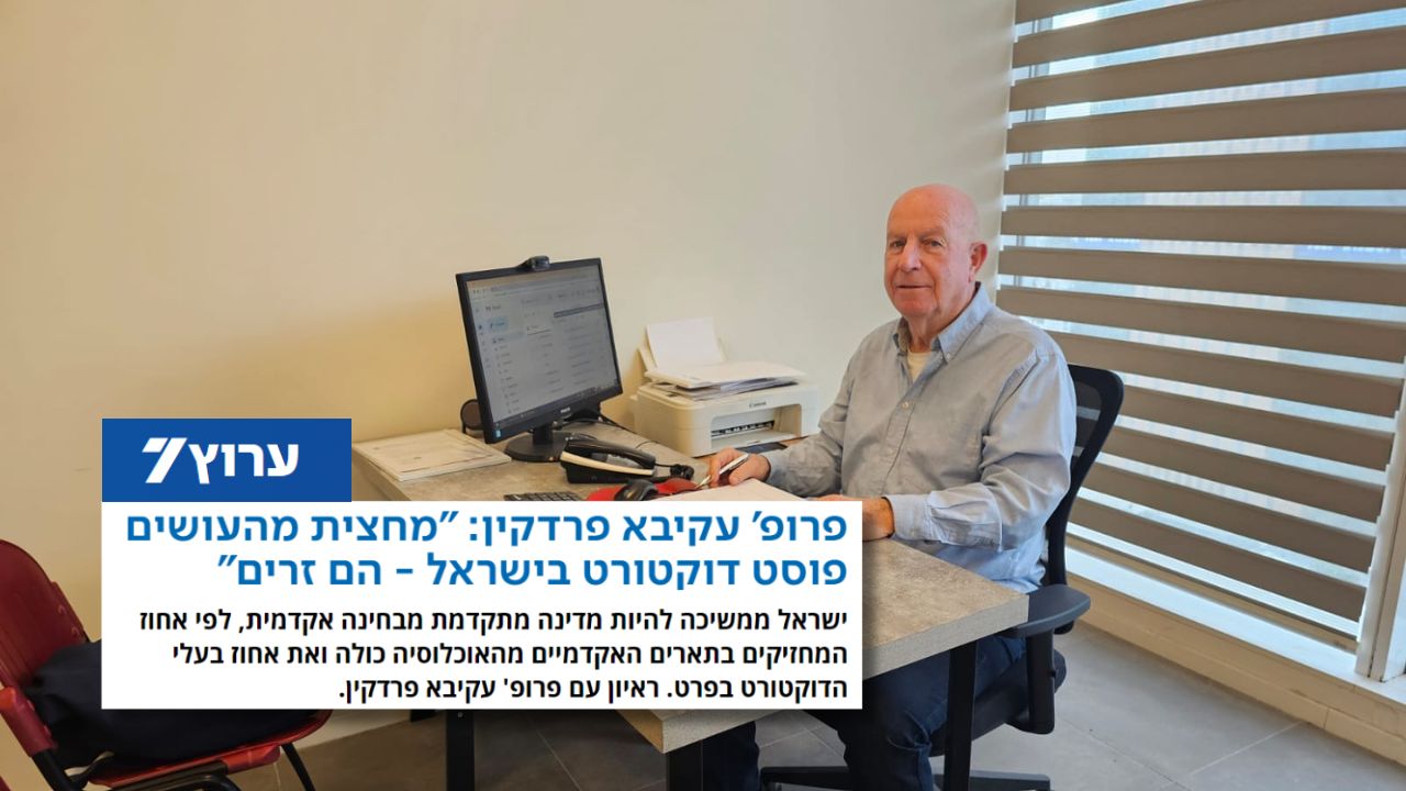 פרופ' עקיבא פרדקין